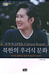 [중고] 북한의 우리식 문화