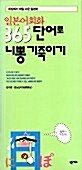 일본어회화 365단어로 니뽕 기죽이기