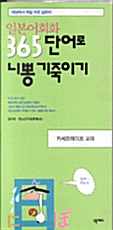 일본어회화 365단어로 니뽕 기죽이기 테이프 3개 (교재 별매)