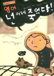 영어 넌 이제 죽었다!