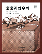 응용 지하수학