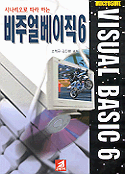 (시나리오로 따라하는)비주얼베이직 6
