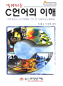 (알기쉬운) C언어의 이해