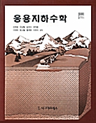 응용지하수학