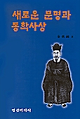 새로운 문명과 동학사상