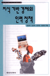 지식 기반 경제의 인력 정책