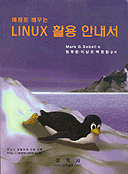 (예제로 배우는)LINUX 활용안내서