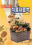 (현대)식품재료학