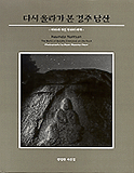 다시 올라가 본 경주 남산 : 바위에 새긴 부처의 세계