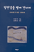 청천강을 밤에 건너며