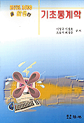 (EXCEL 2000을 활용한) 기초 통계학