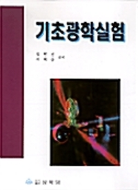 기초 광학실험