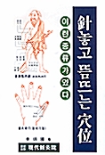 [중고] 침놓고 뜸뜨는 혈위