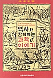 역사와 함께하는 과학이야기