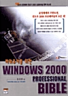 파워유저를 위한 Windows 2000 Professional Bible