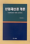 산업재산권 개론