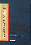 고구려산성과 해양방어체제연구