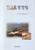 DHA 건강법