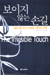 보이지 않는 손길