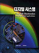디지털 시스템