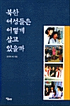 [중고] 북한 여성들은 어떻게 살고 있을까