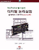 Myprotor를 이용한 디지털 논리실험 - XILINX편