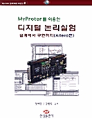 Myprotor를 이용한 디지털 논리실험 - Altera편
