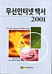 무선인터넷 백서 2001