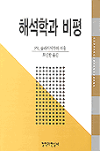 해석학과 비평 : 신약성서와의 특별한 관계를 중심으로