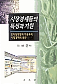 시장경제들의 특성과 기원