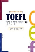 [중고] TOEFL 영작문 별거 아니다 2