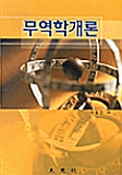 무역학개론