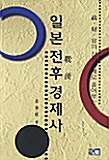 일본 전후 경제사