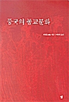 중국의 종교문화