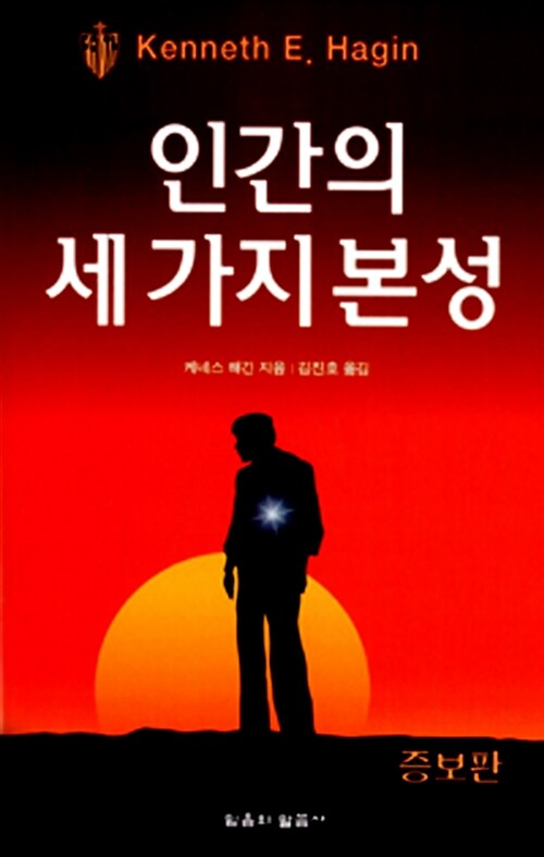 [중고] 인간의 세 가지 본성