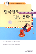 한국인의 민속문화. 1-2