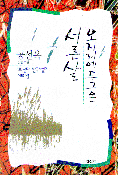 오지리에 두고온 서른살 : 공선옥 장편소설