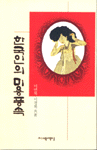 한국인의 미용풍속