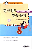 [중고] 한국인의 민속문화 1