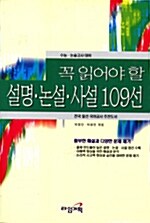 [중고] 꼭 읽어야 할 설명 논설 사설 109선