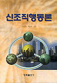 신조직행동론