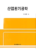 산업환기공학