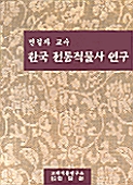 한국 전통직물사 연구