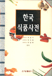 한국식품사전 2판