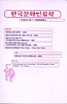 한국문화인류학 제32집 2호