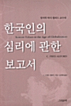 한국인의 심리에 관한 보고서