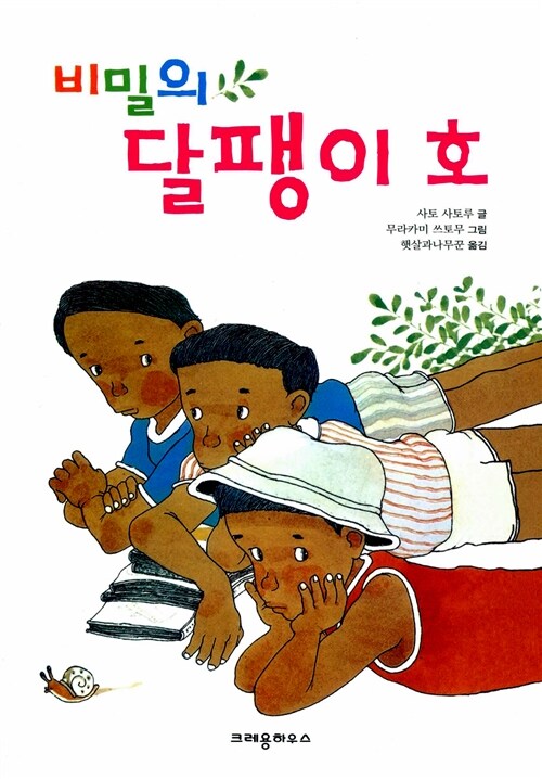 [중고] 비밀의 달팽이호