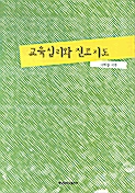 교육심리와 진로지도