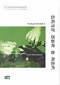 인권교육 어떻게 할 것인가