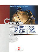 (C언어로 구현한)자료구조